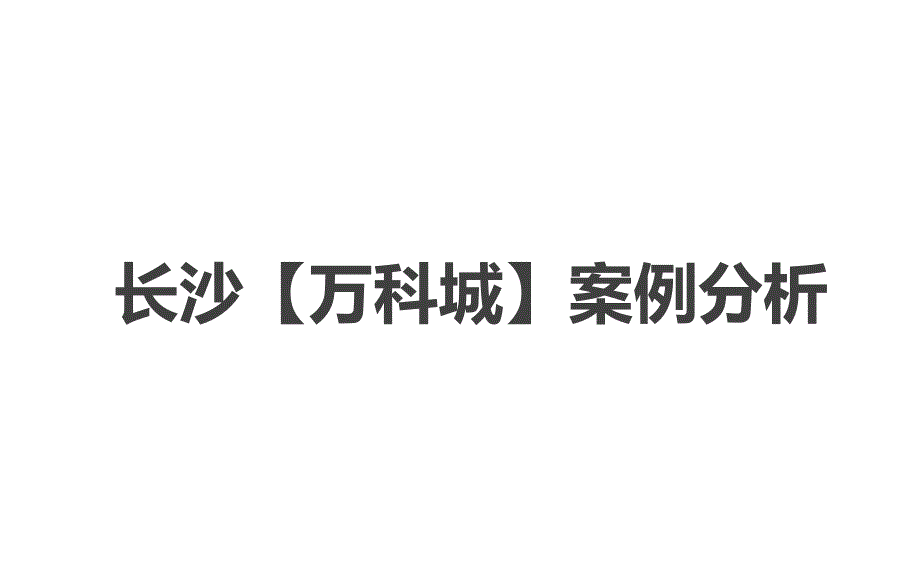 长沙万科城案例分析_第1页