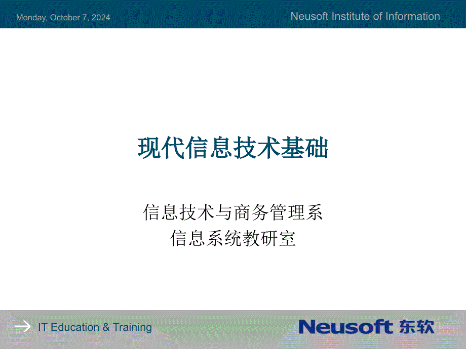 现代信息技术基础(信息技术概述)_第1页