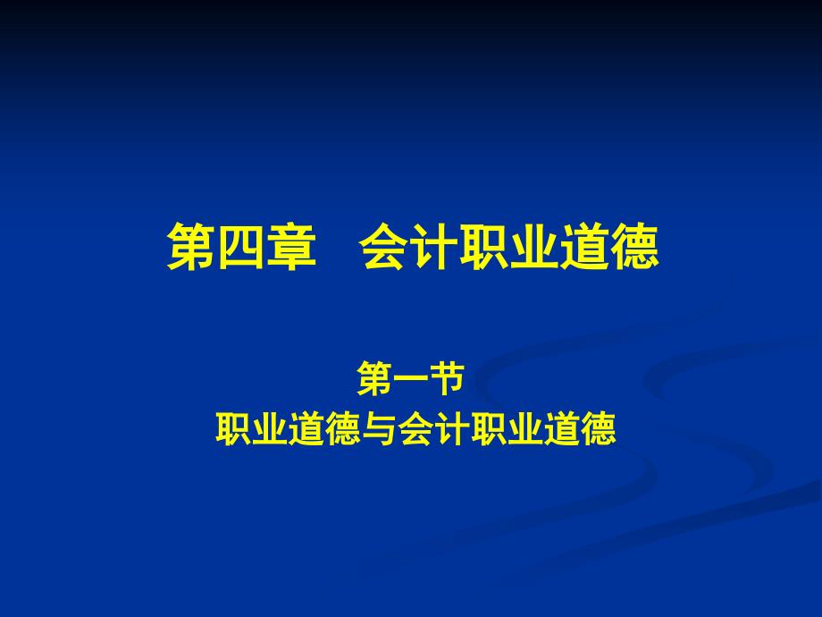 职业道德与会计职业道德_第1页