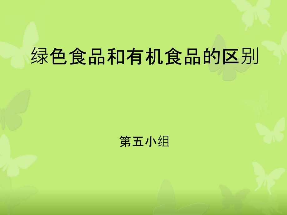 绿色食品和有机食品的区别_第1页