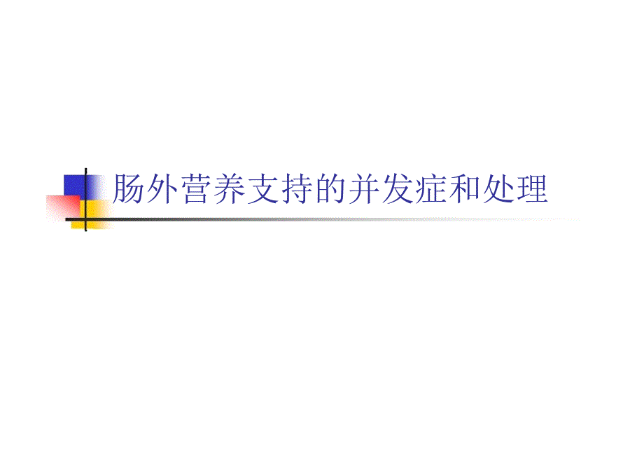 肠外营养支持的并发症和处理_第1页