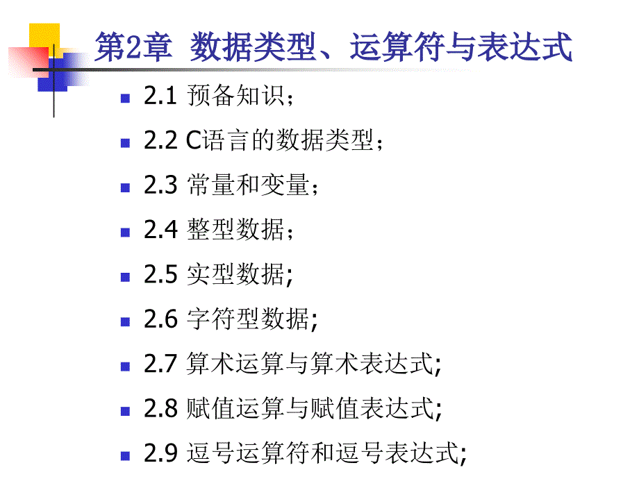 数据类型、运算符与表达式c语言_第1页