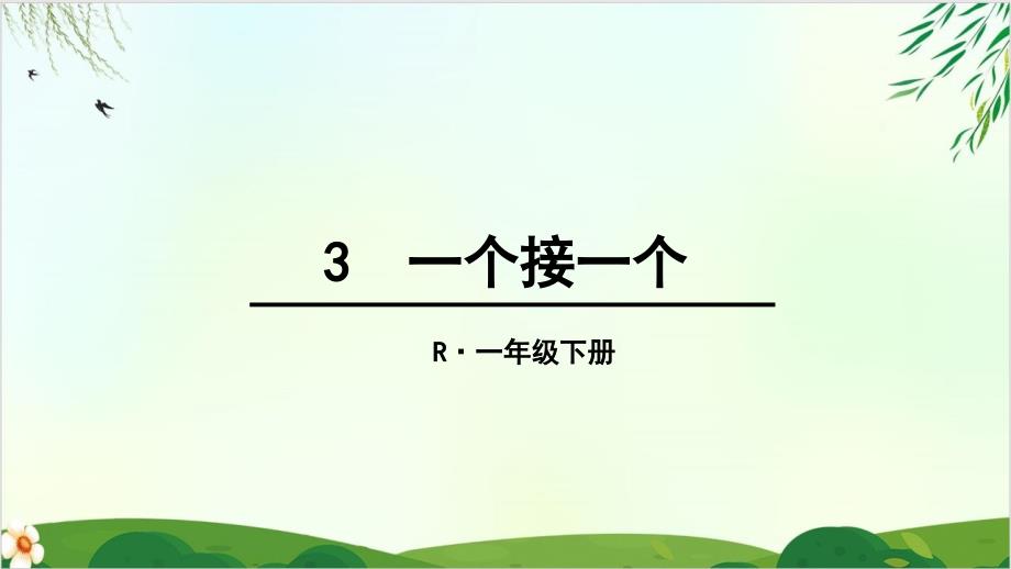 (部编版教材)一年级下册《一个接一个》推荐课件_第1页