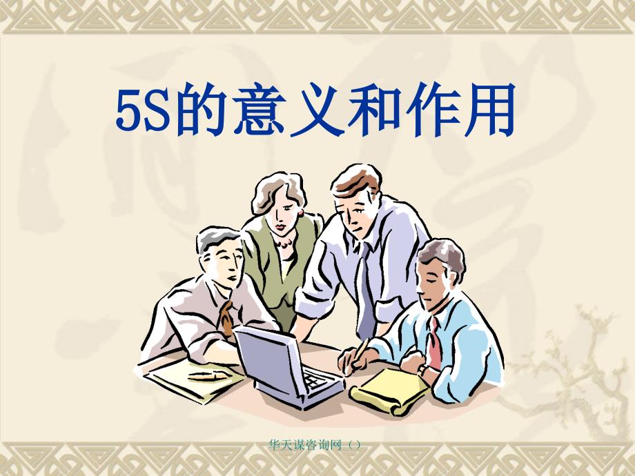 5S管理在企业中实施的作用和意义课件_第1页