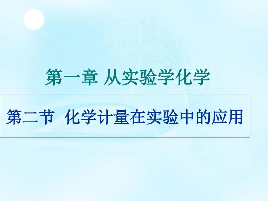 摩尔质量、气体摩尔体积_第1页