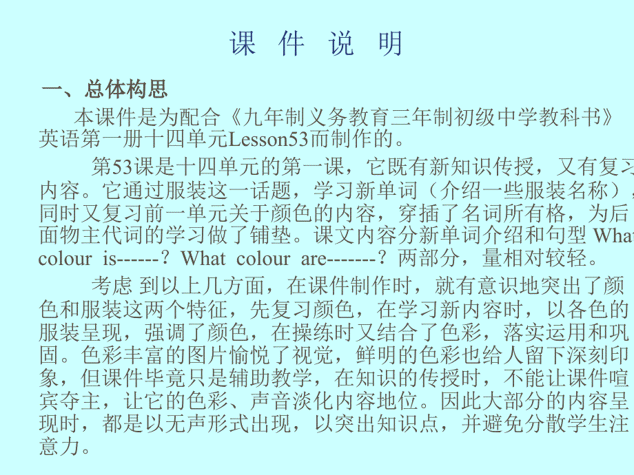 一、总体构思本课件是为配合《九年制义务教育三年制初级中学教科书》英语第一册十四单元Lesson53而制作的_第1页