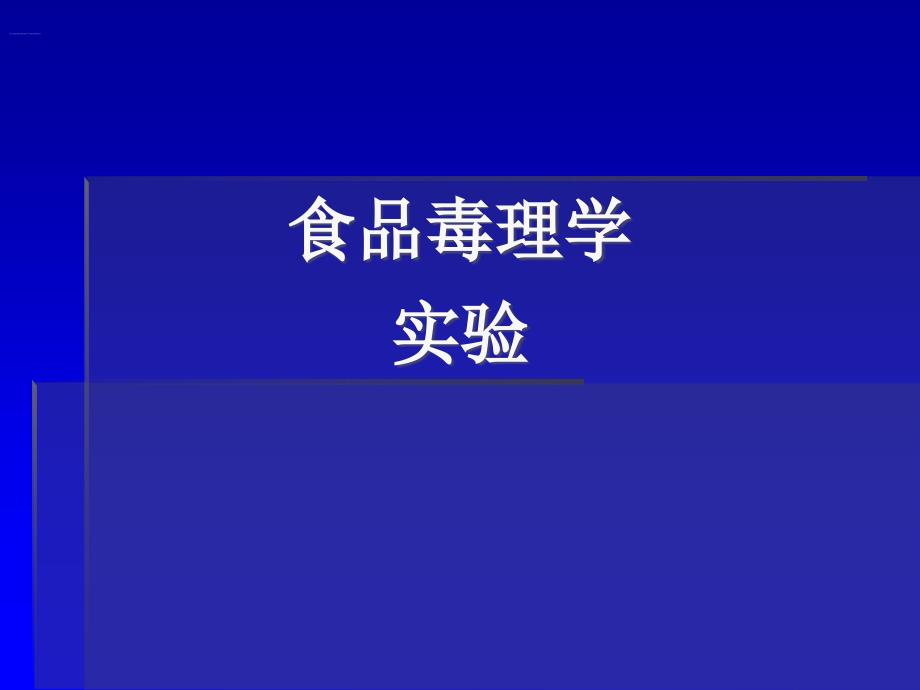 小鼠口服急性毒性试验等_第1页