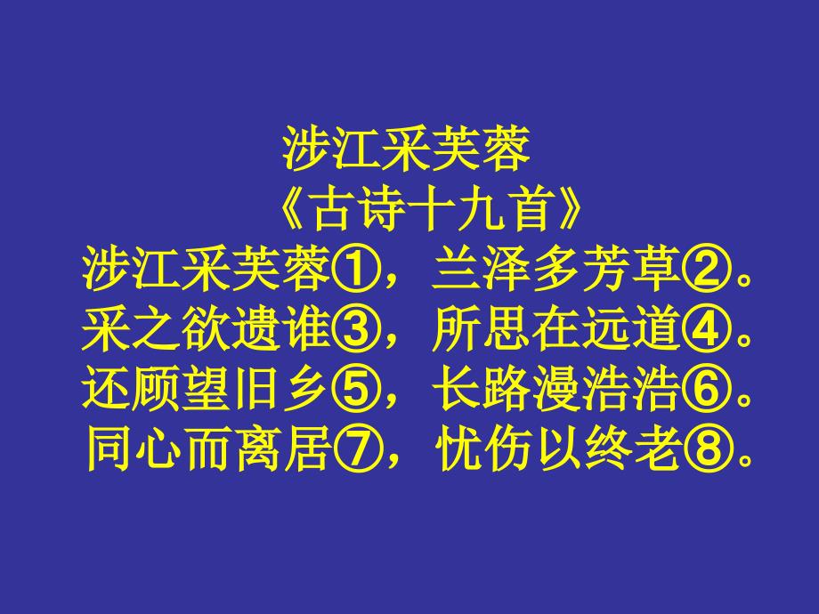 新增背诵篇目讲解涉江采芙蓉_第1页