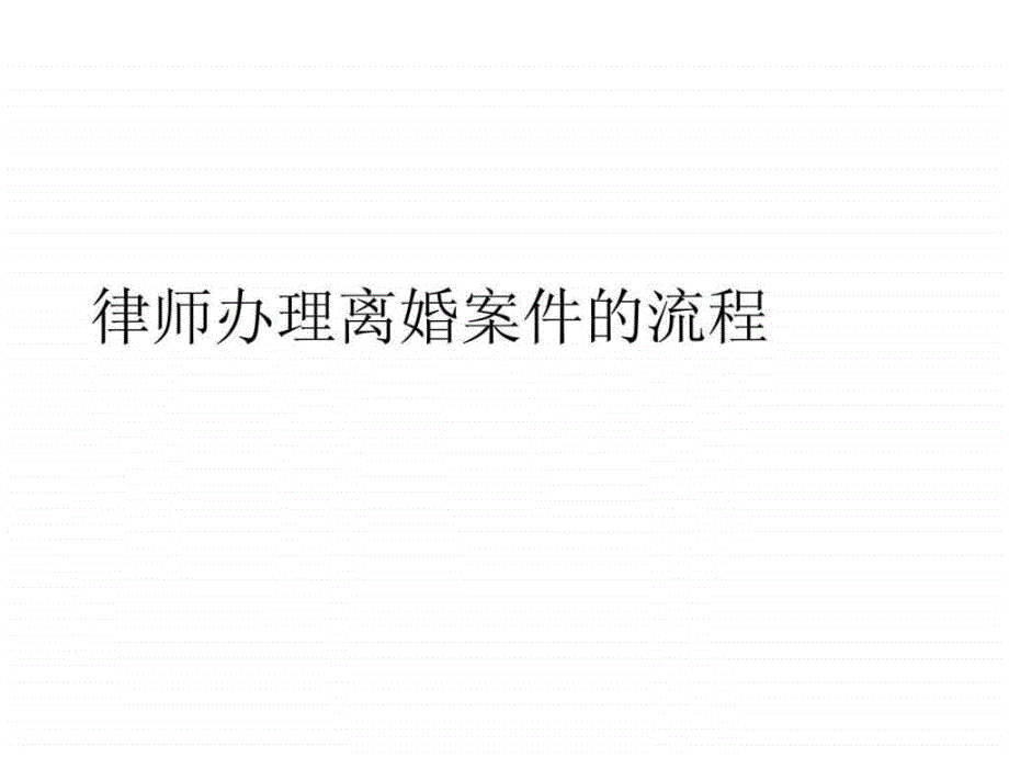 律师办理离婚案件的流程_第1页