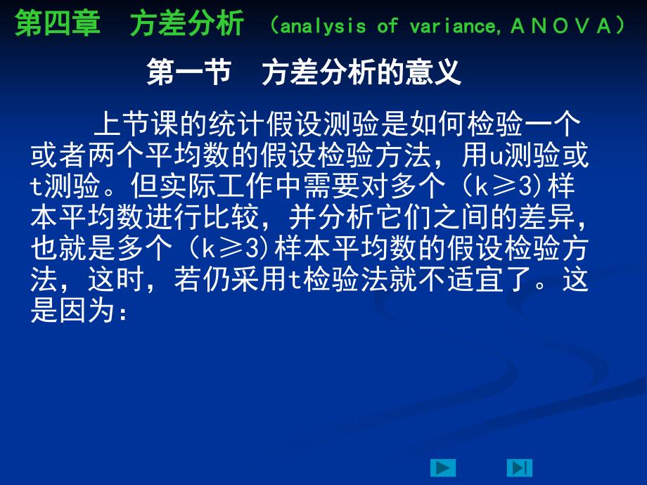 方差分析的基本原理和F测验_第1页