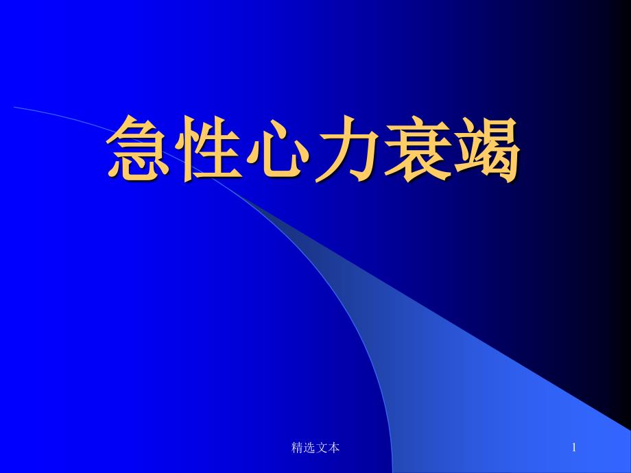 急性心力衰竭的内容ppt课件_第1页