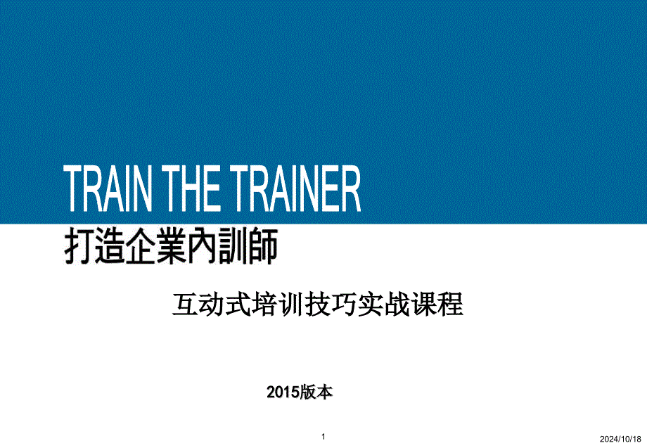 打造内训师互动式授课技术_第1页