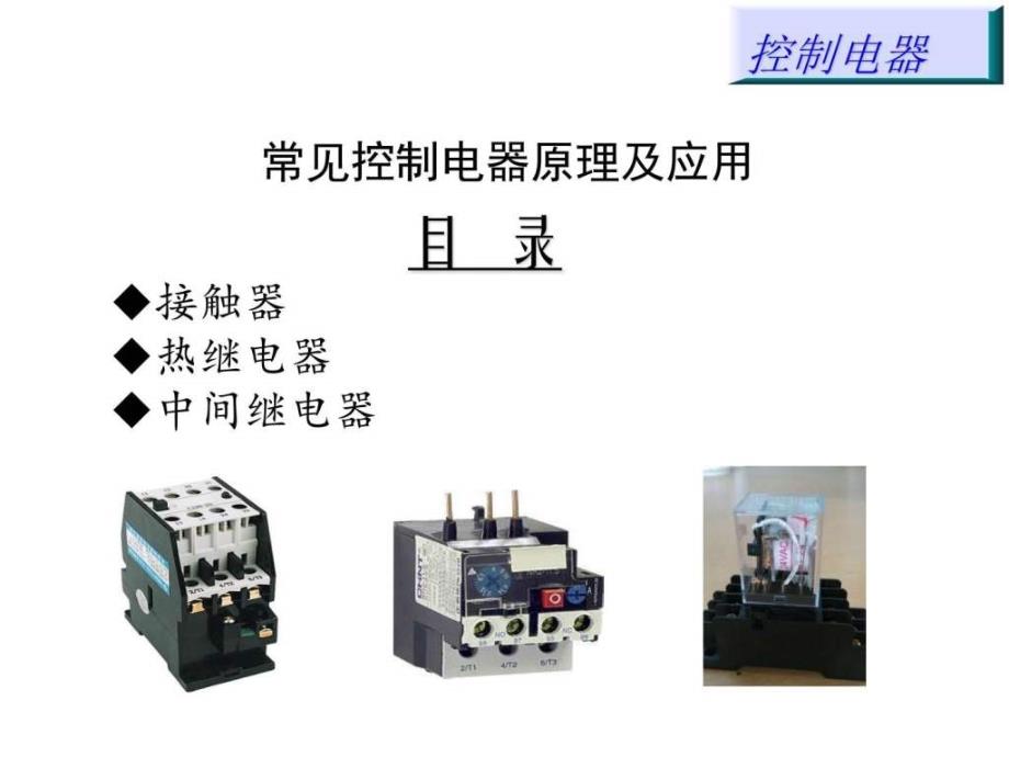 控制电器学习训资料_第1页