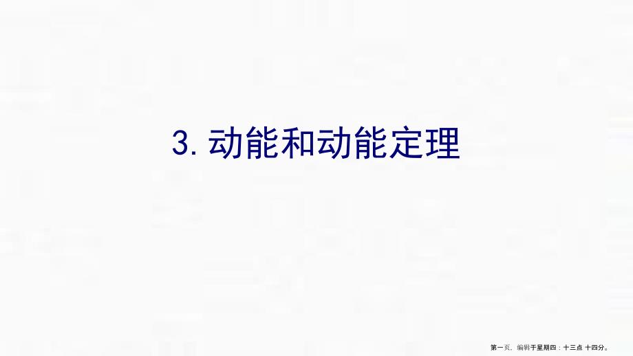 《动能和动能定理》机械能守恒定律课件_第1页