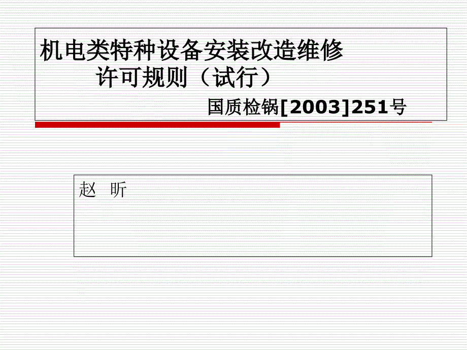 机电类特种设备安装改造维修许可规则_第1页