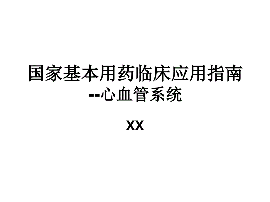 心血管疾病基本药物课件_第1页