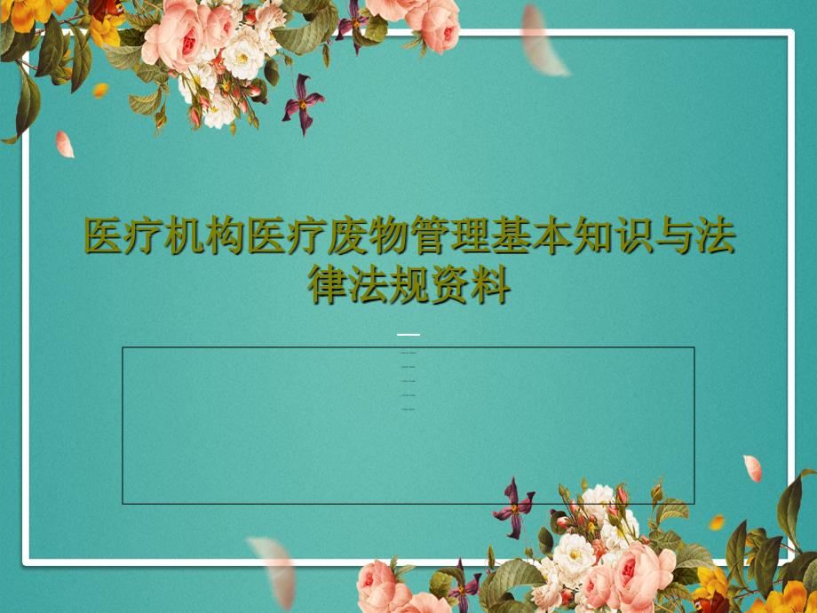 医疗机构医疗废物管理基本知识与法律法规 课件_第1页