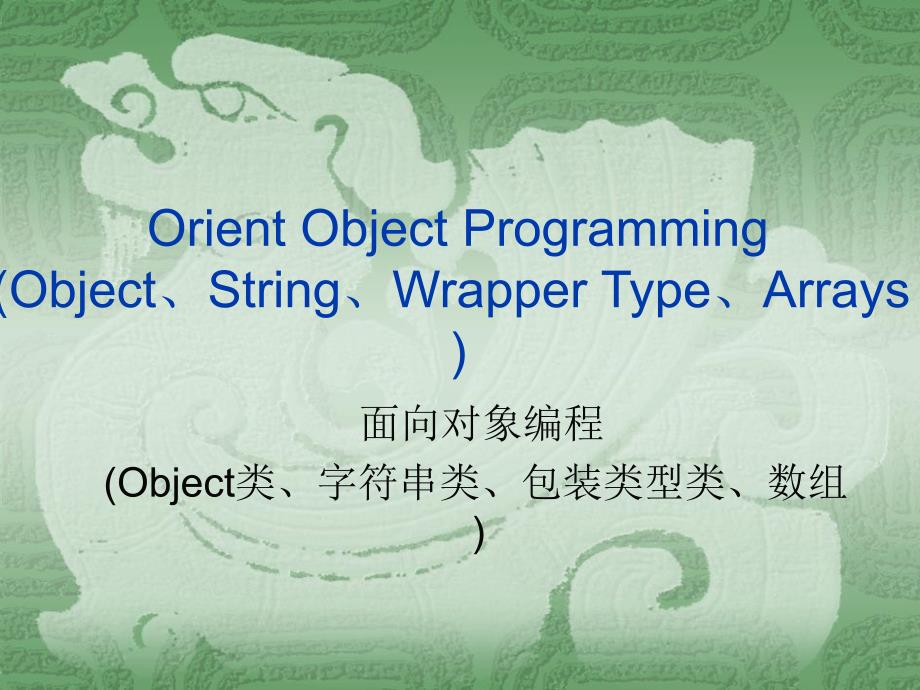 《Java程序设计》之课15 Object、字符串、包装类型类、数组_第1页