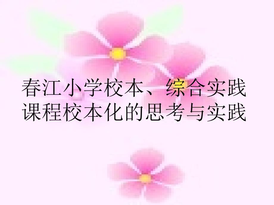 春江小学校本、综合实践课程校本化的思考与实践_第1页