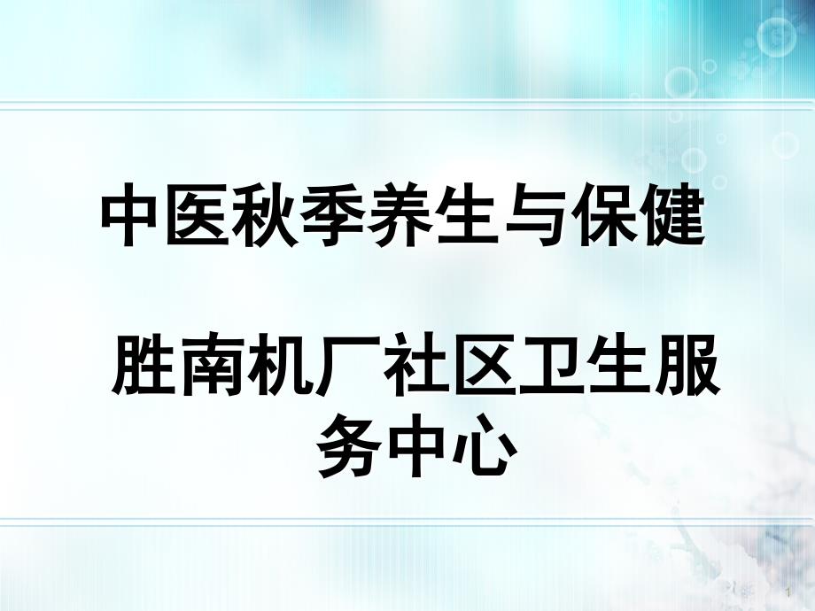 中医秋季养生健康教育20170830dq(8986)课件_第1页