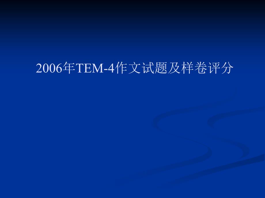 专四作文评分细则及样卷分析ppt课件_第1页