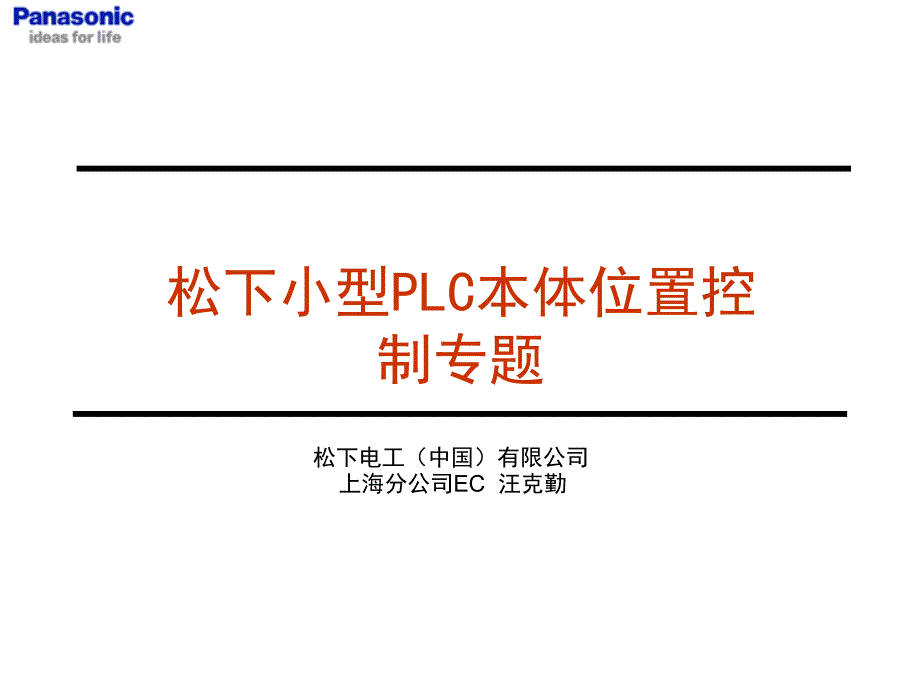 松下PLC中级本体位置控制篇_第1页