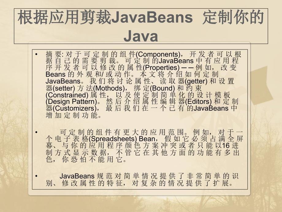 根据应用剪裁JavaBeans定制你的Java_第1页