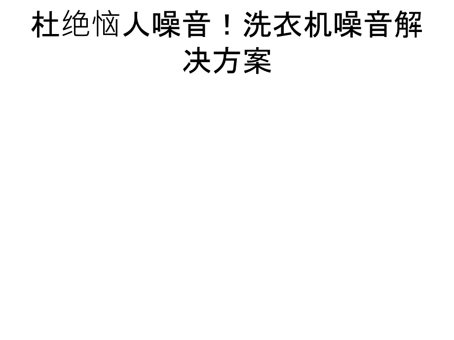 杜绝恼人噪音洗衣机噪音解决方案_第1页