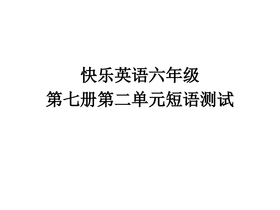 快乐英语六年级上二单元短语含答案_第1页