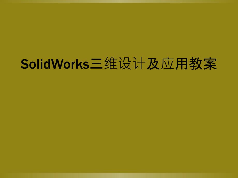 SolidWorks三维设计及应用教案课件_第1页