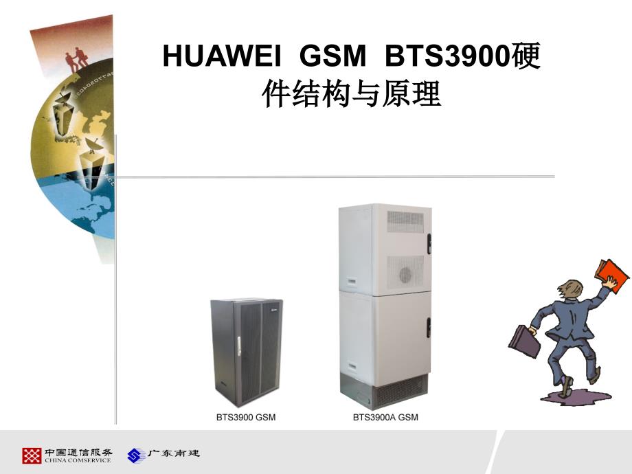 HUAWEI GSM BTS3900硬件结构与原理(动画版)_第1页