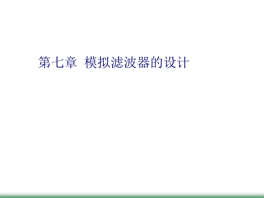 模拟滤波器的设计(数字信号处理)_第1页