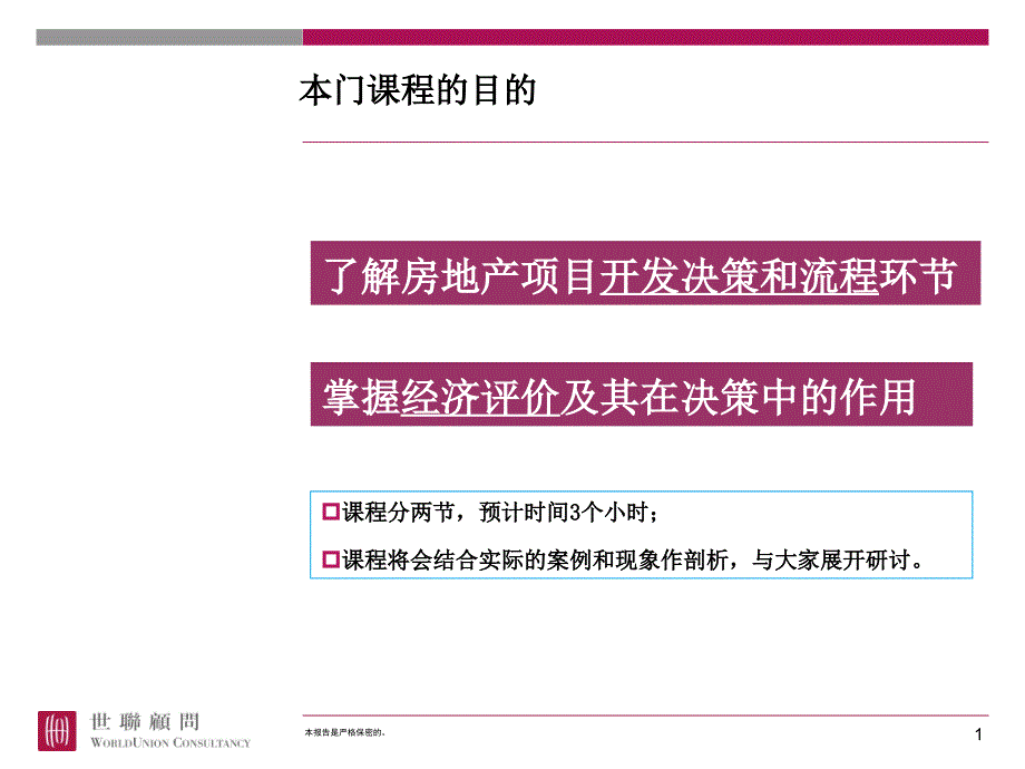 世联开发流程及经济测算课件_第1页