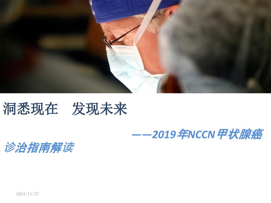 2019甲状腺癌NCCN指南中文版课件_第1页