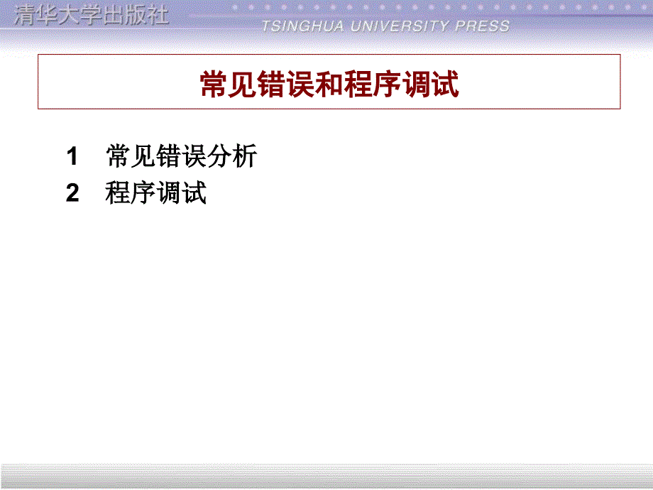 常见错误类型和程序调试_第1页