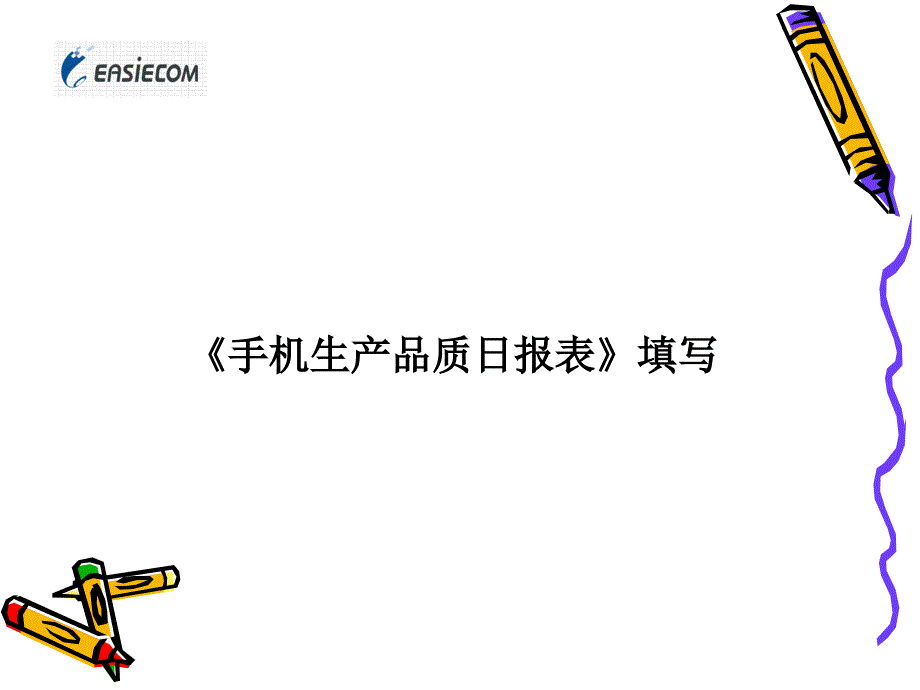 手机生产品质日报表填写_第1页