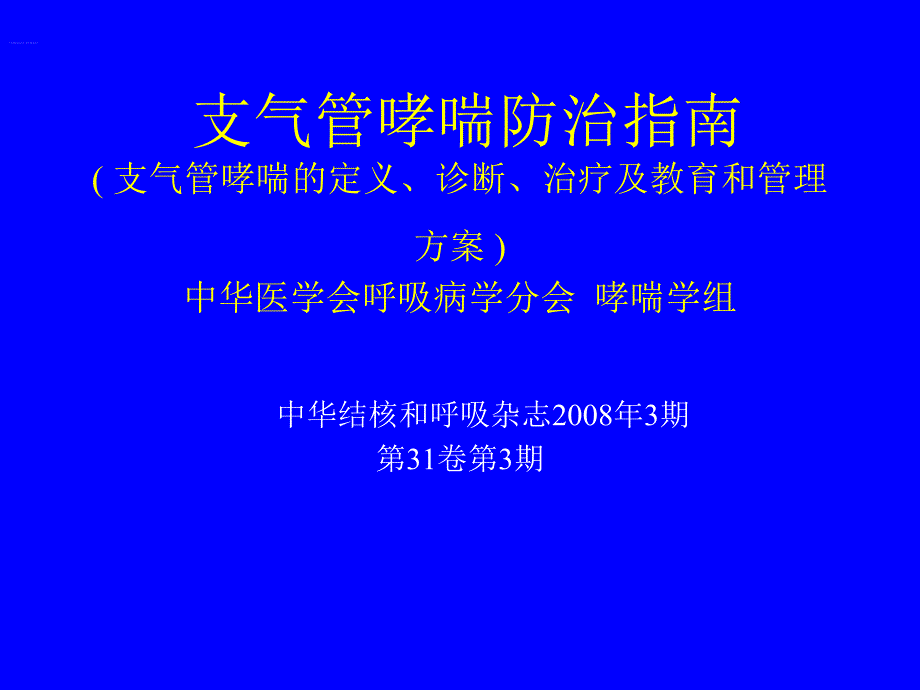 支气管哮喘防治指南_第1页