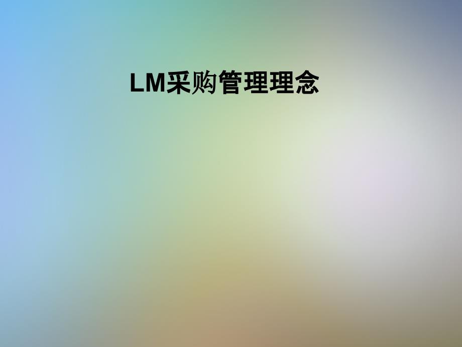 LM采购管理理念课件_第1页