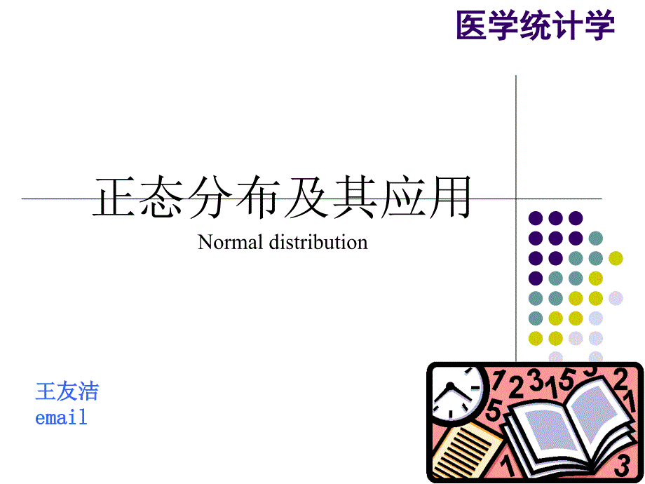 正态分布及其应用 (2)_第1页