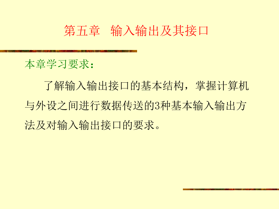 微机与外设的数据传输_第1页