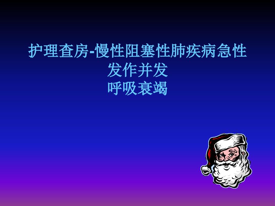 慢性阻塞性肺疾病急性发作并发呼吸衰竭护理查房课件_第1页