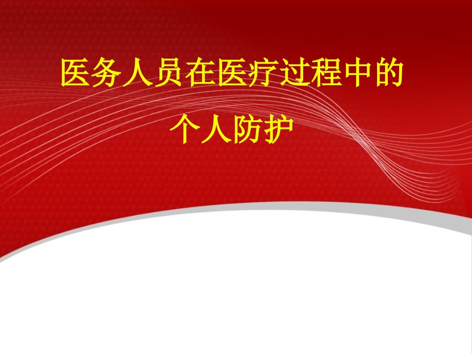 医务人员在医疗过程中的个人防护培训教材经典ppt课件_第1页