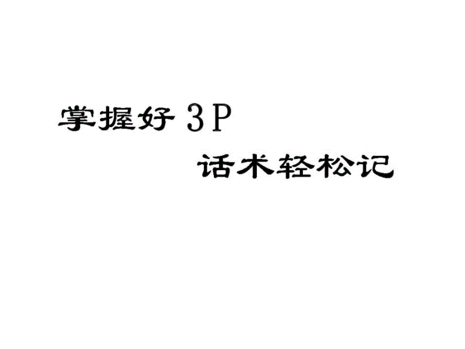 掌握好3P话术轻松记_第1页