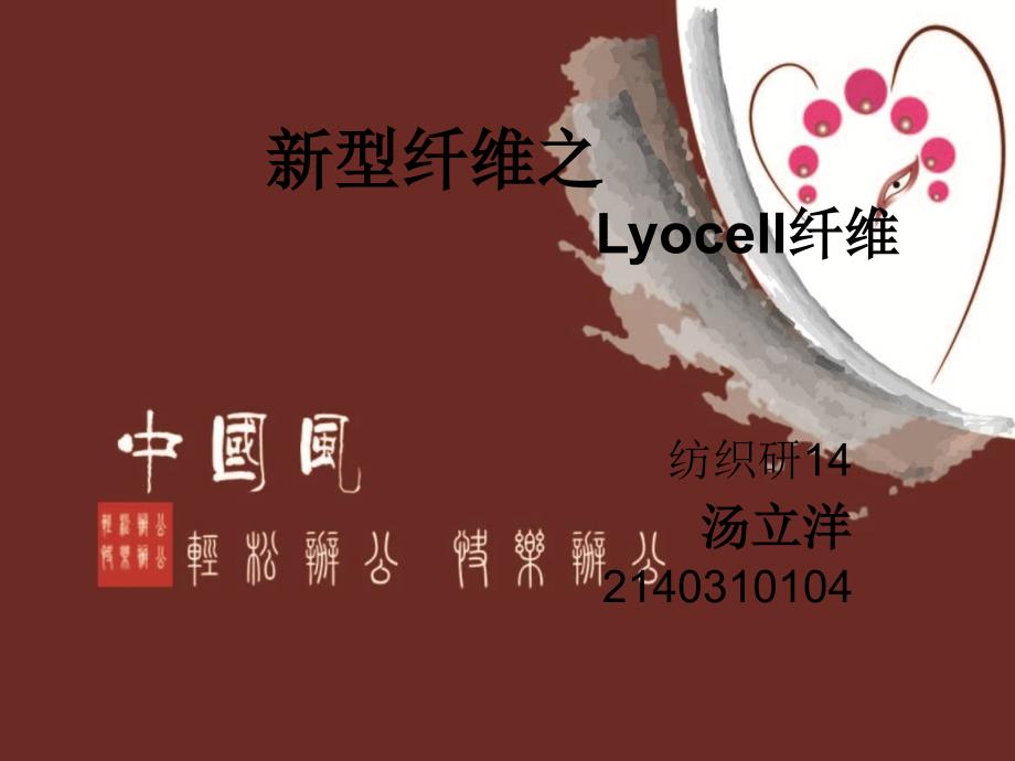 新型纤维(Lyocell纤维)汤立洋_第1页