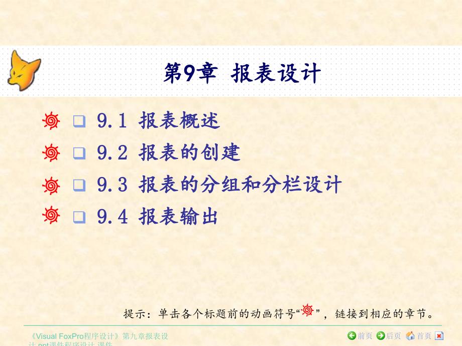 《Visual-FoxPro程序设计》第九章报表设计-课件_第1页