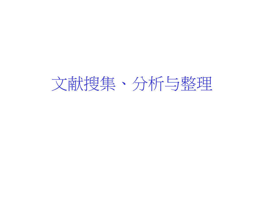 文献搜集、分析与整理_第1页