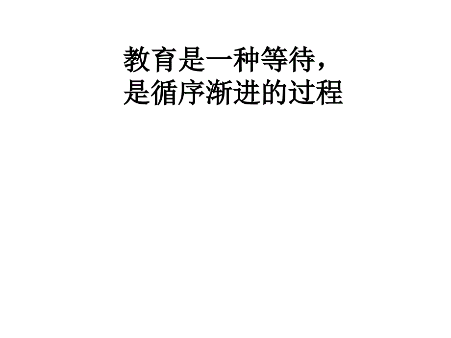 教育是一种等待是循序渐进的过程_第1页