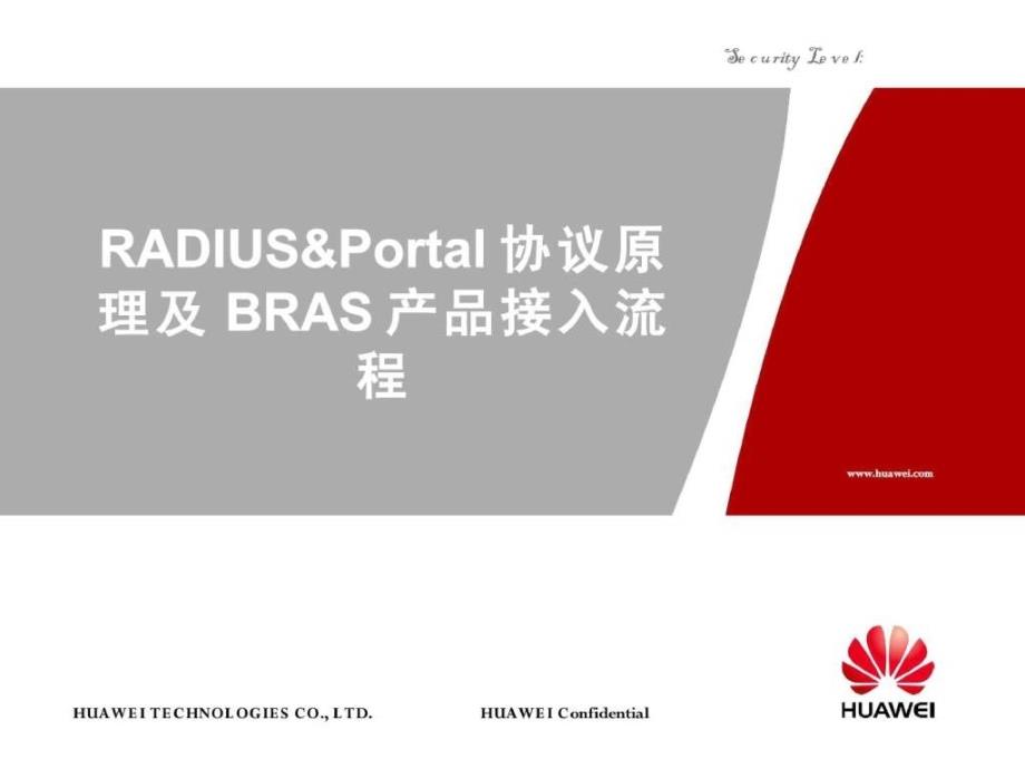 RADIUS&Portal协议原理及BRAS产品接入流程_第1页