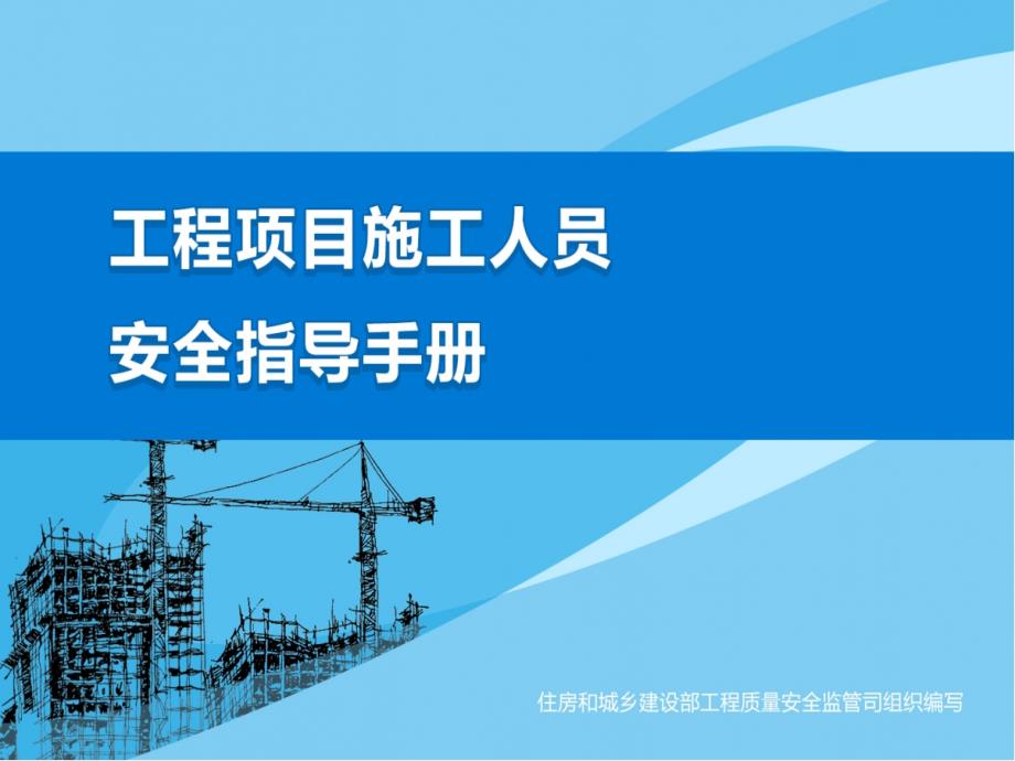 mAAA工程项目施工人员安全指导手册课件_第1页