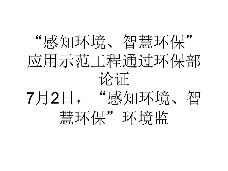 感知环境、智慧环保应用示范工程通过环保部论证_第1页